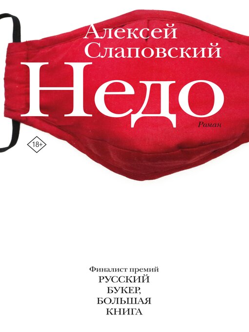 Title details for Недо by Алексей Слаповский - Available